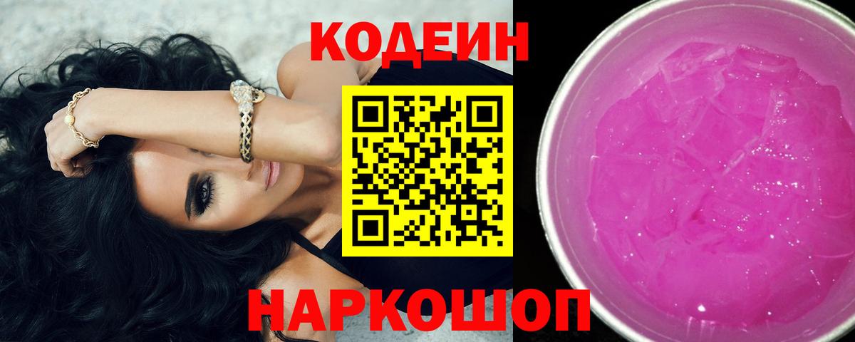 Кодеин Purple Drank  Вход с VPN  Заречный  Codein Purple Drank 