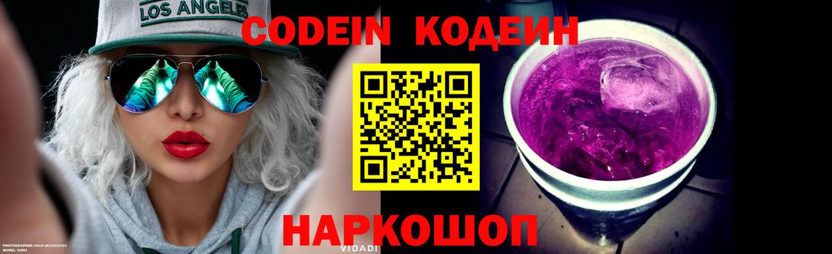 Кодеин Purple Drank Заречный